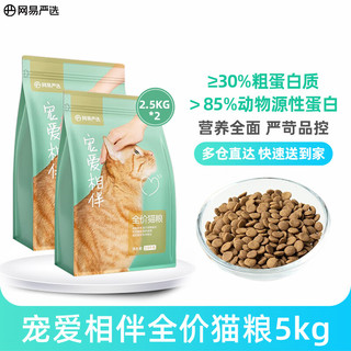 YANXUAN 网易严选 猫粮宠爱相伴公益系列猫粮成猫幼猫全价全阶段通用猫干5kg
