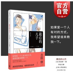 最后的儿子 吉田修一 另著/横道世之介/怒/同栖生活/平成猿蟹合战