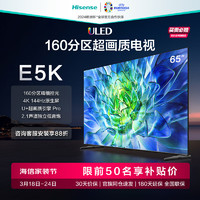 Hisense 海信 电视65E5K 65英寸 ULED 160分区 144Hz 4+64GB 高色域 4K超高清超薄全面屏智能液晶平板游戏电视