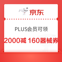 PLUS会员满2000减160呼吸机优惠券，可叠满200减20，点击领取→