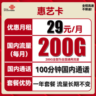 中国联通 惠艺卡 2-12月29元月租（200G通用流量+100分钟通话）