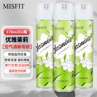 MISFIT 空气清新剂370ml*3 (茉莉) 去除异臭味香薰家用室内卫生间厕所