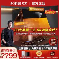 FOTILE 方太 JCD10TA抽油烟机变频烟机23立方5.2kw大火力烟灶套装家用厨房