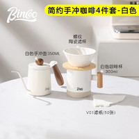 Bincoo手冲咖啡套装家用简约日式现磨咖啡器具全套陶瓷滤杯咖啡杯 【白色4件套】简约咖啡手冲套装