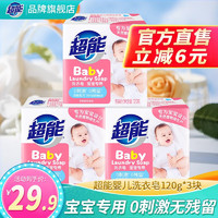 超能婴儿洗衣肥皂儿童宝宝家用实惠装温和不刺激除菌120g多规格 【3块皂】120g*3婴儿皂