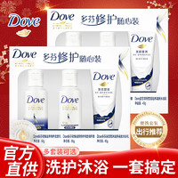 Dove 多芬 旅行洗护套装洗发水护发素沐浴露出差洗漱牙膏牙刷收纳袋小样