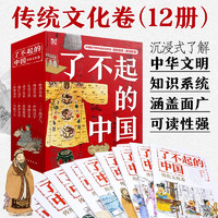 《了不起的中国·传统文化卷》（套装12册）