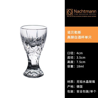 奈赫曼（NACHTMANN） 德国水晶玻璃家用茅台镇白酒杯一口烈酒杯二两酒杯套装 诺贝勒斯高脚白酒杯（单只装）