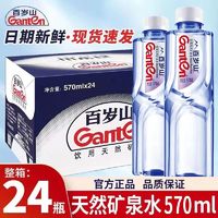 百亿补贴：Ganten 百岁山 矿泉水570ml*24瓶车载会议办公家庭高端饮用水一整箱批发