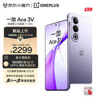 一加 Ace 3V 12GB+512GB 幻紫银 高通第三代骁龙 7+ 芯片 OPPO AI 5G游戏手机【先人一步 享提前发货】