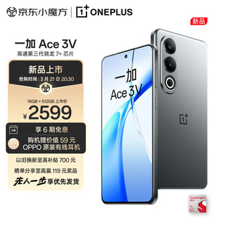 一加 Ace 3V 16GB+512GB 钛空灰 高通第三代骁龙 7+ 芯片 OPPO AI 5G游戏手机【先人一步 享提前发货】