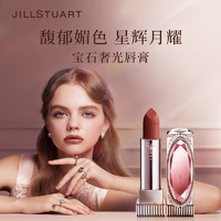 JILL STUART 宝石奢光口红套装哑光雾面滋润显色唇膏组合日常限定