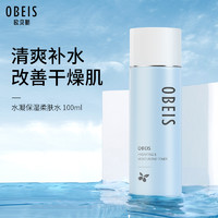 obeis 欧贝斯 爽肤水水凝保湿柔肤水100ml（化妆水 细致毛孔 保湿补水）