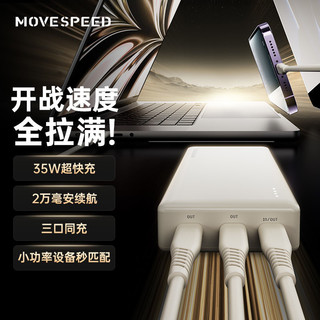 MOVE SPEED 移速 充电宝35w快充20000毫安大容量双向快充移动电源苹果华为通用