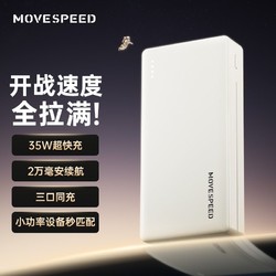 MOVE SPEED 移速 充电宝35w快充20000毫安大容量双向快充移动电源苹果华为通用