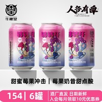 牛啤堂 NBeer 转转杯莓果味精酿啤酒 330ml*6罐