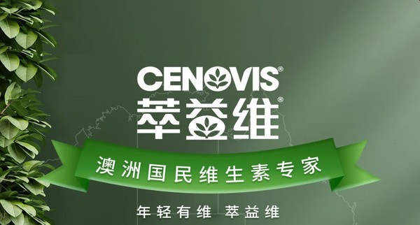 养生党看过来！Cenovis萃益维热卖保健品促销专场！超多好价~