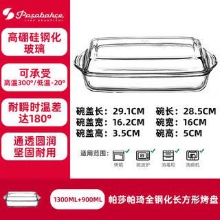 帕莎帕琦土耳其烤盘玻璃芝士焗饭盘盘子双耳微波炉烤箱长方形盘子 小号1300+900ml直径 28.5cm