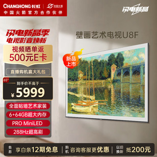 CHANGHONG 长虹 壁画艺术电视65U8F 65英寸4K超高清288Hz高刷全面贴墙无需内嵌 6+64GB PRO MiniLED智能液晶电视机