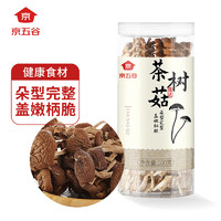 京五谷 福建宁德茶树菇100g 干货 菌盖细嫩柄脆昧纯香火锅食材