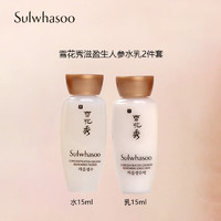 Sulwhasoo 雪花秀 滋盈生人参水乳2件套（水15ml+乳15ml） 中小样，介意慎拍