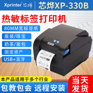 Xprinter 芯烨 XINYE) 3寸热敏标签打印机 条码二维码不干胶打印机 80MM固定资料标签机 标签小票双用 XP-330B 蓝牙版(USB+蓝牙）连接手机