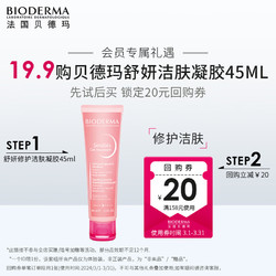 BIODERMA 贝德玛 舒妍修护洁肤凝胶45ml