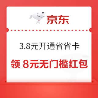 京东省省卡 3.8元享价值72元券包 签到领随机红包