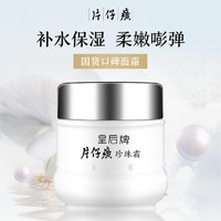 88VIP：PZH 片仔癀 皇后系列 珍珠霜 25g