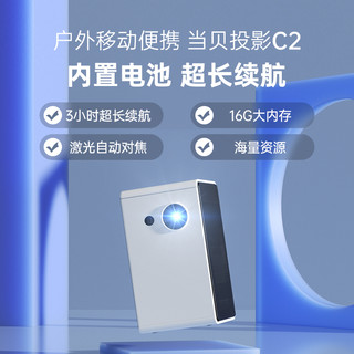 【露营】当贝C2投影仪家用小型迷你便携投影机无线掌上投影仪家庭影院超高清宿舍卧室投墙投屏