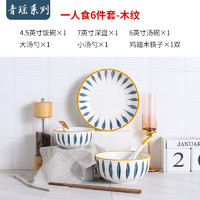 日式餐具套装碗盘家用组合碗筷套装餐具一人食碗碟套装家用 一人食6件套-木纹