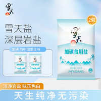 雪天（xuetian）未加碘加碘精制盐家用井矿细盐调味品食用盐矿山岩盐 加碘400g*2包