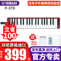 YAMAHA 雅马哈 口风琴P-37D教学娱乐37键儿童学生音乐玩具初学入门启蒙乐器 37键 棕色 P-37D