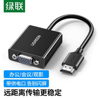 UGREEN 绿联 HDMI转VGA线转换器  高清转接头适配器笔记本电脑  USB-C供电款