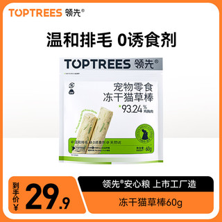 Toptrees 领先 猫零食鸡肉冻干猫草棒60g成幼猫宠物零食排吐毛球化毛即食肉粒