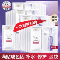 巴黎欧莱雅 欧莱雅（LOREAL）补水保湿提亮玻尿酸淡纹紧致肌肤女士护肤品免洗熬夜 玻色因安瓶面膜*30片（盒装）