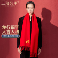 上海故事 100%羊毛刺绣围巾中国红秋冬季保暖围脖礼盒款年会本命年男女同款送人礼物接龙运  龙行福至