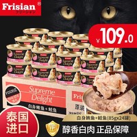 Frisian 富力鲜 猫罐头 泰国进口成幼猫零食湿粮白肉猫罐 白身鲔鱼+鲑鱼85g*24罐