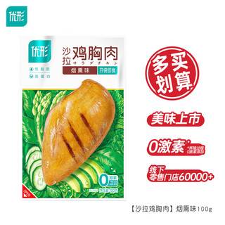 ishape 优形 低温低脂鸡胸肉烟熏100g*1袋（任选8件）