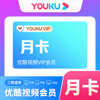 YOUKU 优酷 会员月卡 优酷视频vip1个月 youku会员30天