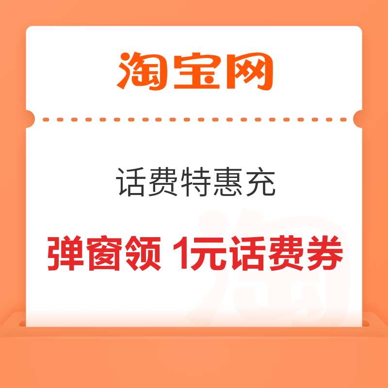 淘宝 芭芭农场话费特惠充 弹窗领随机惊喜话费券