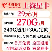 中国电信 上海星卡 29元月租（270GB国内流量+100分钟通话+就近发货+首月免费）