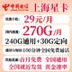 中国电信 上海星卡 29元月租（270GB国内流量+100分钟通话+就近发货+首月免费）