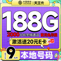 中国移动 天王卡 半年9元月租（188G全国流量+本地归属地+2000分钟亲情通话）激活赠20元E卡