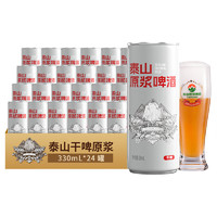 taishan 泰山原浆啤酒 干啤低糖全麦芽酿造高发酵度精酿原浆啤酒 330mL 24罐 整箱装