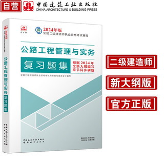 公路工程管理与实务复习题集：24年二建 2024二级建造师 