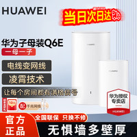 HUAWEI 华为 子母路由器Q6E千兆凌霄无线全屋WiFi套装 华为Q6E一拖一