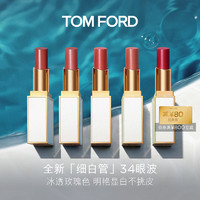 TOM FORD 细白管TF口红34眼波冰透玫瑰色唇膏