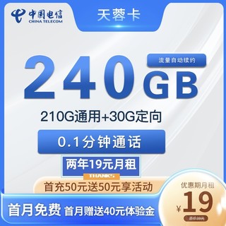 中国电信 天蓉卡 两年19元月租 （240G全国流量+首月免租）返30元红包