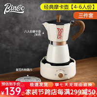 Bincoo摩卡壶家用小型咖啡壶意式浓缩萃取煮咖啡机手磨咖啡机套装 【4-6人份】-米色三件套 300ml